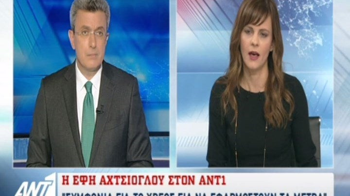 Η Αχτσιόγλου πανηγυρίζει για την επιστροφή των τεχνικών κλιμακίων στην Αθήνα – Τι είπε για συντάξεις και ομαδικές απολύσεις (βίντεο)